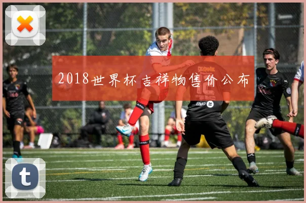 2018世界杯吉祥物售价公布