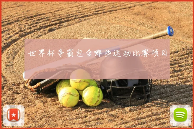 世界杯争霸包含哪些运动比赛项目
