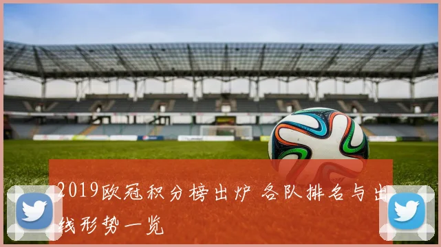 2019欧冠积分榜出炉 各队排名与出线形势一览