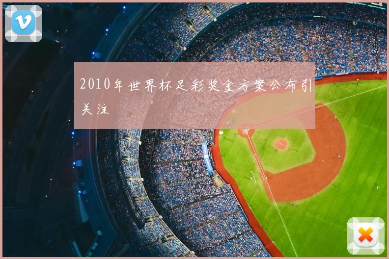 2010年世界杯足彩奖金方案公布引关注