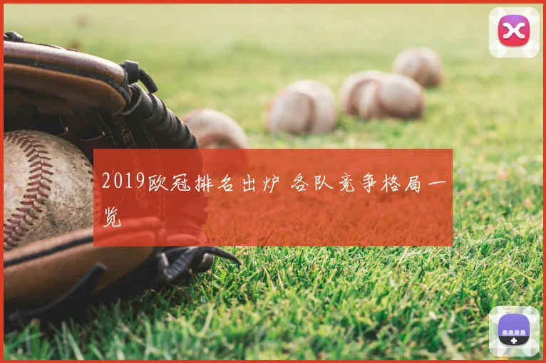 2019欧冠排名出炉 各队竞争格局一览