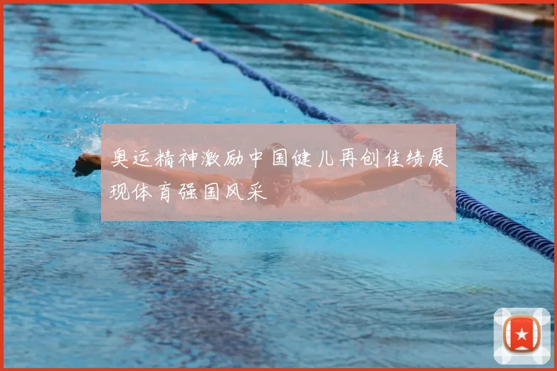 奥运精神激励中国健儿再创佳绩展现体育强国风采