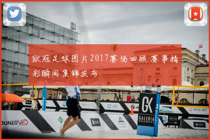 欧冠足球图片2017赛场回顾 赛事精彩瞬间集锦发布