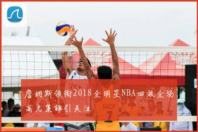 詹姆斯领衔2018全明星NBA回放全场高光集锦引关注