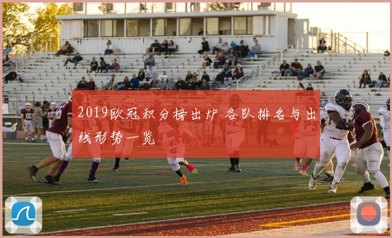 2019欧冠积分榜出炉 各队排名与出线形势一览