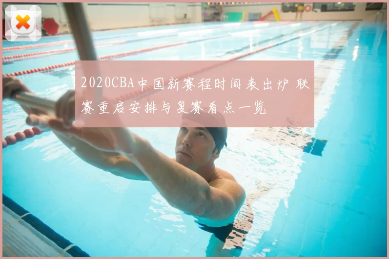2020CBA中国新赛程时间表出炉 联赛重启安排与复赛看点一览