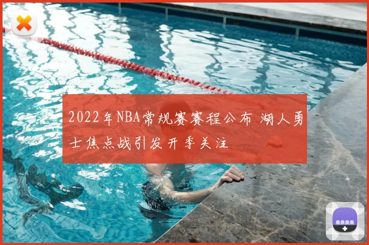 2022年NBA常规赛赛程公布 湖人勇士焦点战引发开季关注