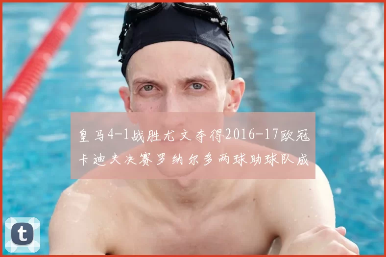 皇马4-1战胜尤文夺得2016-17欧冠卡迪夫决赛罗纳尔多两球助球队成功卫冕