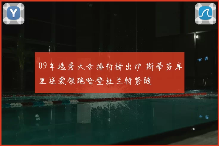09年选秀大会排行榜出炉 斯蒂芬库里逆袭领跑哈登杜兰特紧随