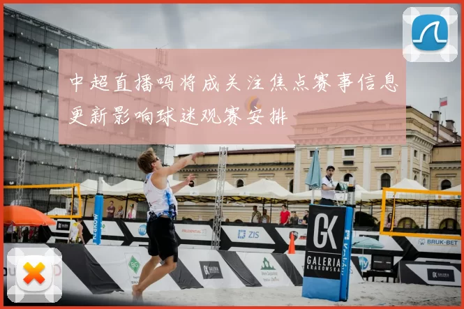 中超直播吗将成关注焦点赛事信息更新影响球迷观赛安排