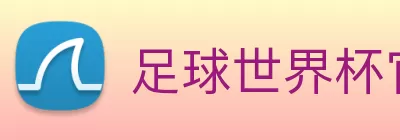 足球世界杯官网中文版 Logo